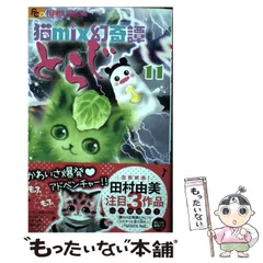 2026年最新】猫mix幻奇譚とらじ（13）の人気アイテム - メルカリ