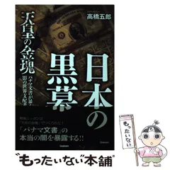 日本の黒幕 高橋五郎著 希少本