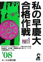 2024年最新】私の早慶大合格作戦の人気アイテム - メルカリ