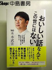おいしい話なんてこの世にはない どん底を見たベテラン芸人がいまさら気づいた56のこと 単行本