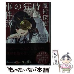 中古】 魔術探偵・時崎狂三の事件簿 (富士見ファンタジア文庫 た-4-9-1