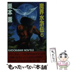 伝奇SF巨編【全20巻初版本】魔界水滸伝 栗本薫 角川書店 永井豪 Amazon.co.jp: 魔界水滸伝 1 (P+D BOOKS) : 栗本 薫: 本