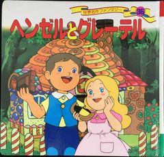 ヘンゼルとグレーテル (世界名作ファンタジー36)         