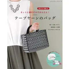 ネットに通すだけでかんたん！テープヤーンのバッグ レディブティックシリーズ