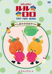 [중고] TINY TWIN BEARS : LULU & LOLO 최선을 다하십시오!