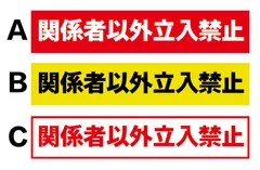 2024年最新】立入禁止 ステッカーの人気アイテム - メルカリ