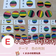 ４色ボール(３セット)