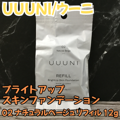e125【新品・未使用品】UUUNI ウーニ ブライトアップスキンファンデーション 02 ナチュラルベージュ リフィル 12g クッションファンデ 化粧下地 スキンケア ヒト幹細胞エキス コラーゲン ヒアルロン酸 ビタミンC プラセンタ レチノール ツヤ肌