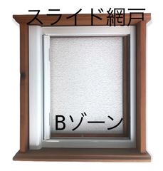スライド網戸 横引き網戸 Bゾーン