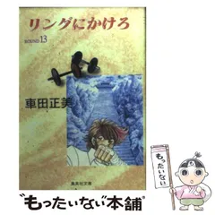 【中古】 リングにかけろ１ １/集英社/車田正美 Amazon.co.jp: リングにかけろ1 1 (ジャンプコミックスDIGITAL
