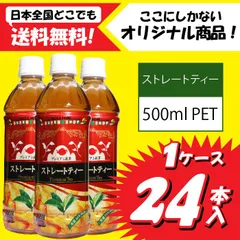 【ミリオン】ストレートティー　500ml  24本入り　1ケース