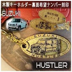 愛車を傷つけない木製車キーホルダー【名入れナンバー刻印無料】ハスラー hustler スズキ Suzuki