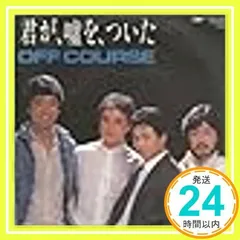 君が、嘘を、ついた [EPレコード 7inch] [LP Record] オフコース_03