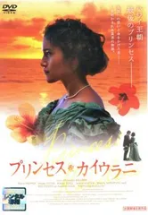 ※新品ケース交換済み　プリンセス・カイウラニ DVD 新品ケース交換済み プリンセス・カイウラニ DVD公式 ストア