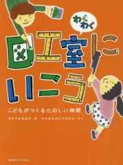 【中古】単行本(実用) ≪教育・育児≫ わくわく図工室にいこう こどもがつくるたのしい時間 / 美術手帖編集部