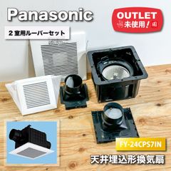 ＜Panasonic＞天井埋込形換気扇・2室用ルーバーセット（型番：FY-24CPS7IN）【未使用アウトレット品】