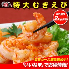 高級ブラックタイガー使用！🦐【背ワタなし】特大むきえび2kg前後（1kg約45尾前後/解凍後800g×2袋）エビ 海老 【甲羅組】