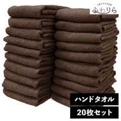 乾燥機OK！ガンガン洗えてサクッと速乾！ 8年タオル ハンドタオル 20枚セット コーヒー 約34×35cm 綿100% 吸水 薄手 かさばらない 速乾 軽量 ほつれにくい 丈夫 新品 未使用 茶色 ブラウン系 まとめ売り まとめ買い