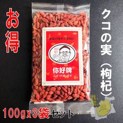 クコの実　枸杞　100gx3袋　乾燥　ゴジベリー　お得