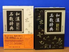 真言事典/平河出版社/八田幸雄（単行本） 真言事典 | 八田 幸雄 |本 | 通販 | Amazon