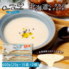 北海道 クラムチャウダー 【15食入り×2個】スープ インスタント 粉末 スープ 乾燥スープ 無添加 大容量  メール便 送料無料 北海道 プレゼント 丸市岡田商店 お取り寄せ   夏ギフト お中元 【パケ】