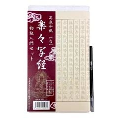 天義堂 書道 【 楽々写経 初級入門セット 】 高級和紙