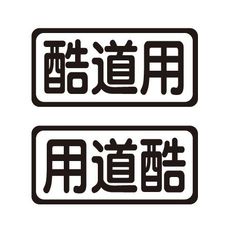 酷道用ステッカー　自動車　4WD　ジムニー　ランクル　ステッカー