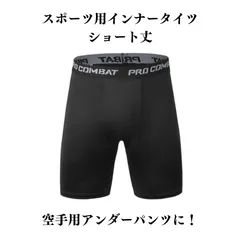 インナータイツ　ショート丈　スポーツ　インナー レギンス　スパッツ　　空手用アンダーパンツ！商品説明にてサイズをご確認ください！