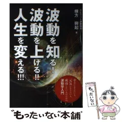 波動健康法　大波動Ⅱ 棟方 興起　古本２冊セット 波動健康法 大波動Ⅱ 棟方 興起 古本2冊セット