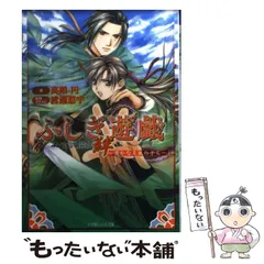 【中古】 ふしぎ遊戯玄武開伝絆 遙かなる風の子ら/小学館/高殿円 中古】 ふしぎ遊戯玄武開伝絆 遥かなる風の子ら (小学館ルルル