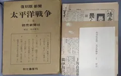 【中古】復刻版新聞 太平洋戦争 上巻 読売新聞社／読売新聞社編 ; 高木健夫解説／秋元書房