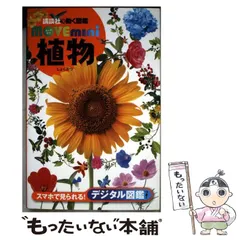 動く図鑑move 植物　こども大百科　大図解 くらべる図鑑 植物が動く！飛ぶ！走る！ 驚異の姿を収録した動く図鑑「MOVE