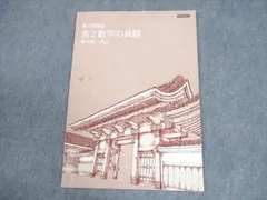 2025年最新】数学の真髄 高2の人気アイテム - メルカリ