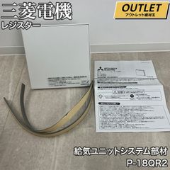 三菱電機 (MITSUBISHI) 給気ユニットシステム部材 P-18QR2　１個