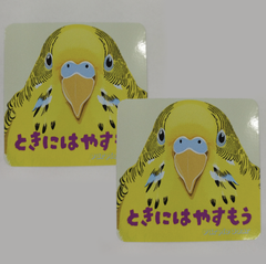 送料無料　セキセイインコ　インコ　ステッカー「ときにはやすもう文字インコ・ステッカー」（約６０ｍｍ×約６０ｍｍ）※２枚セット販売🎵
