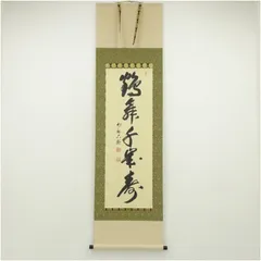 2025年最新】有馬頼底 掛軸の人気アイテム - メルカリ