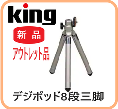 【新品・在庫限・即納】デジポッド8段三脚 アウトレット品 King  小型  カメラ三脚