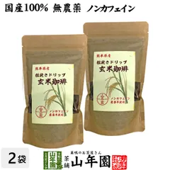 【国産 100%】玄米珈琲 200g×2袋セット ノンカフェイン 熊本県産 送料無料 玄米コーヒー ドリップコーヒー 母乳 赤ちゃん レギュラーコーヒー 玄米茶 アイスコーヒー 粉末 パウダー 妊婦 ギフト プレゼント 父の日 御中元 プチギフト お茶のサムネイル