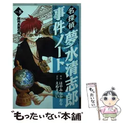 【中古】 名探偵夢水清志郎事件ノート 8 (KCデラックス 2571) / はやみねかおる、えぬえけい / 講談社