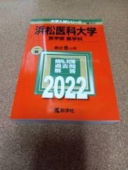 ms1472   浜松医科大学　医学部　医学科　2022年