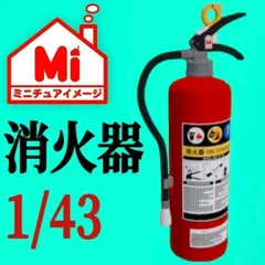 1/43 消火器　ミニチュア　フィギュアに　1/64より大　ミニカーに ミニチュアイメージ　３Dプリントのサムネイル