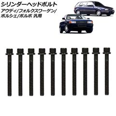 シリンダーヘッドボルト アウディ/フォルクスワーゲン/ポルシェ/ボルボ 汎用 ゴルフ ポロ S70 など 入数:1セット(10個) AP-4T3978のサムネイル