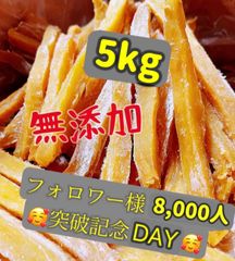 無添加　大人気　便秘の改善に役立つ　スティック干し芋5kg 北海道沖縄の方ご遠慮ください