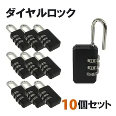 B品　南京錠　ダイヤルロック 10個セット　黒　　　コンパクト  シンプル　軽量　ブラック　お買い得　旅行　防犯　セキュリティ