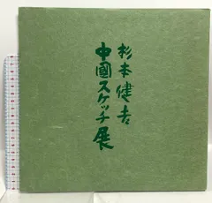 定価15万円　杉本健吉 近作オリジナル・直筆サイン入り 72/150 2025年最新】杉本健吉の人気アイテム - メルカリ
