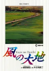 【中古】 風の大地 夢の誕生編/小学館/かざま鋭二 風の大地 夢のショット編 (ブルーコミックス) | 坂田 信弘, か