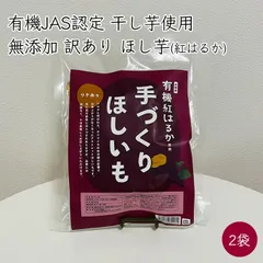 健康ファーム 訳あり オーガニック 手作り ほし芋 2袋 300g／袋《産地直送》【送料無料 ゆうパケット便】京都産 無農薬 干し芋 ほしいも