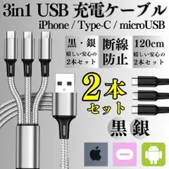 最新 2本セット  充電ケーブル 3in1 同時充電 1.2ｍ スマホ iPhone アンドロイド デジカメ type-c マイクロUSB ライトニング アイフォン ケーブル 充電器 コード 14 13 12 OPPO -2024-0401-Y301
