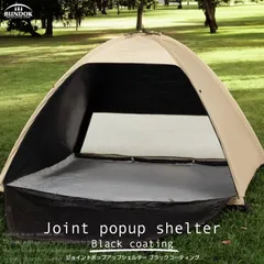 ジョイントポップアップシェルター フルクローズ＆ブラックコーティング/BUNDOK(バンドック)/BD-01/テント ビーチテント フルクローズ サンシェード サンシェルター ワンタッチテント 完全遮光 UVカット 紫外線 UPF50 日除け 日よけ