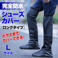 レイン シューズカバー 超ロング レインブーツ 長靴 防水 Lサイズ